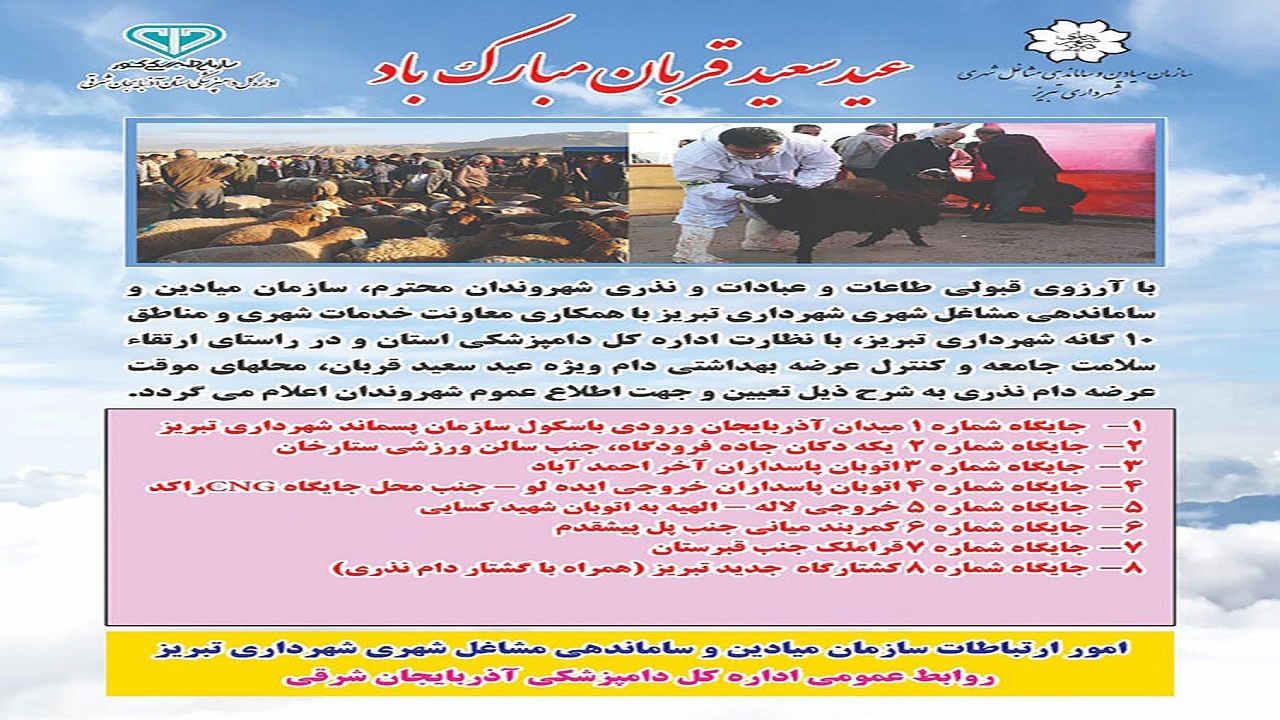 تدارک ۸ جایگاه عرضه دام زنده در تبریز