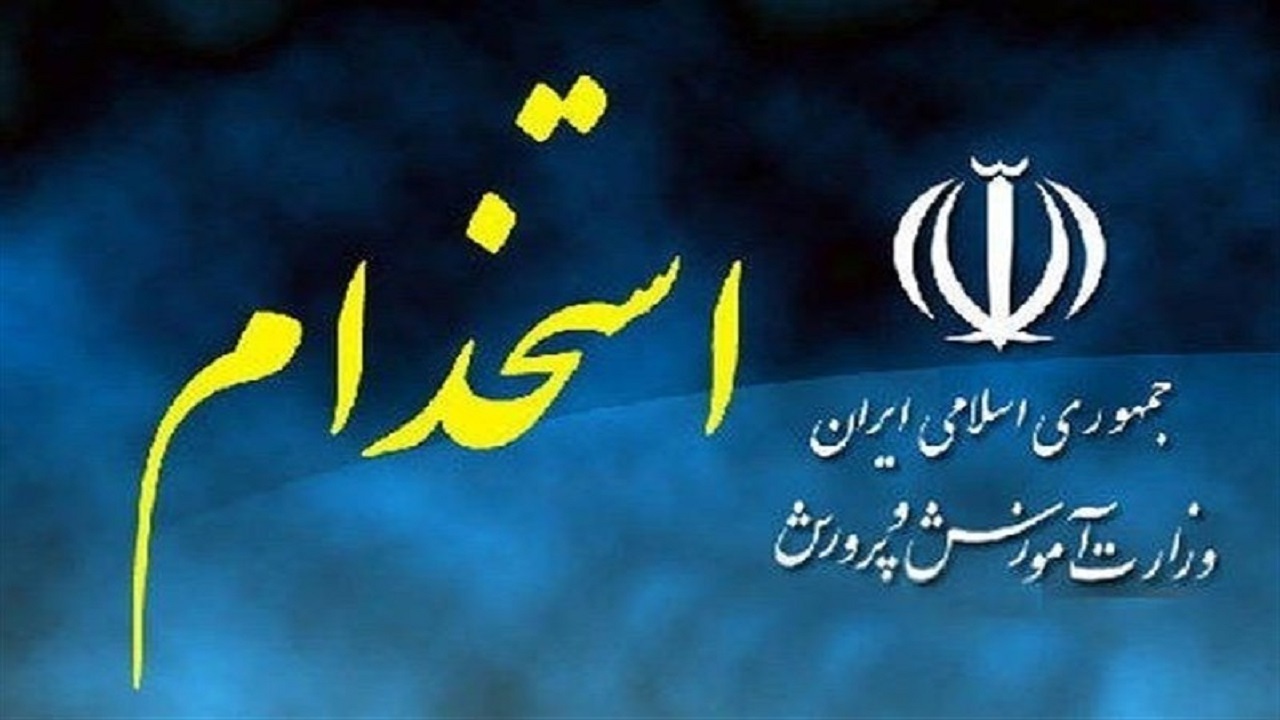 آزمون استخدامی آموزش و پرورش، اول مرداد برگزار می شود