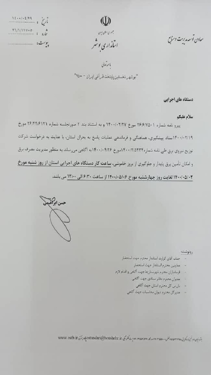 ادارات بوشهر هفته آینده ۶:۳۰ تا ۱۲ کار می&zwnj;کنند