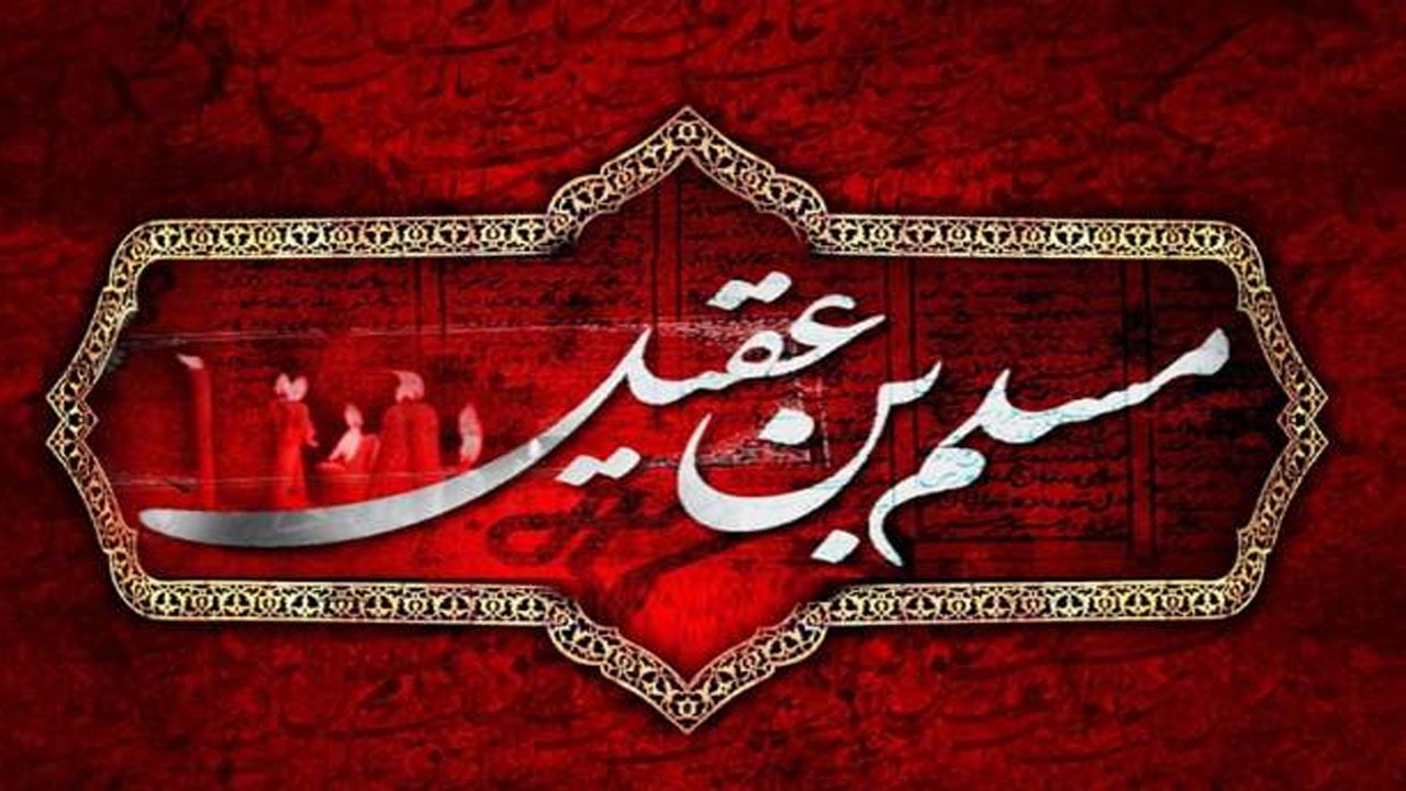 چرا کوفیان پشت حضرت مسلم بن عقیل (ع) را خالی کردند؟