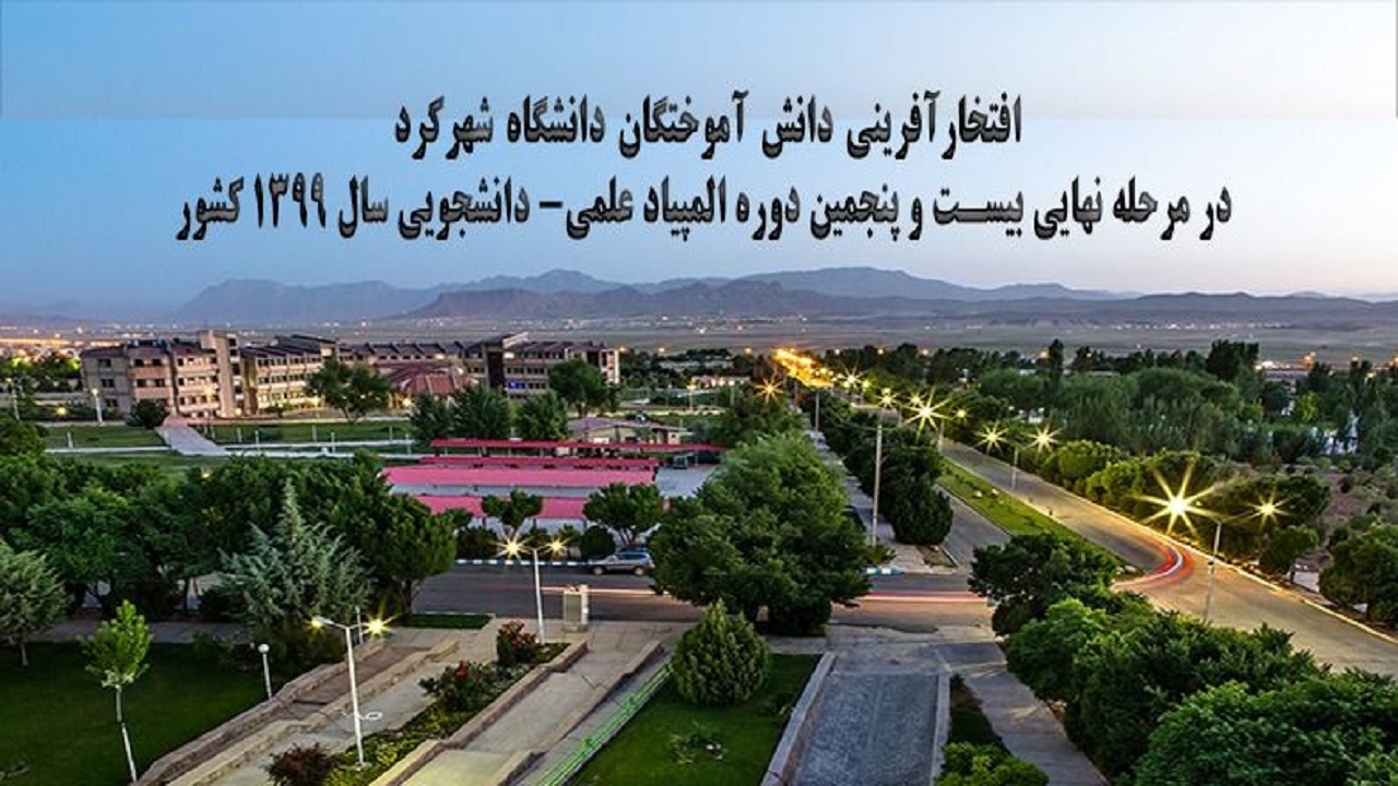 درخشش دانش آموختگان دانشگاه شهرکرد در المپیاد علمی دانشجویی