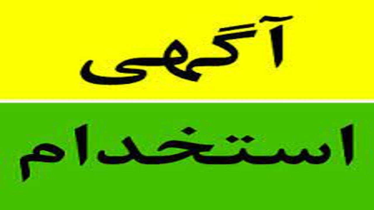 استخدام ۲ عنوان شغلی در یک شرکت معتبر