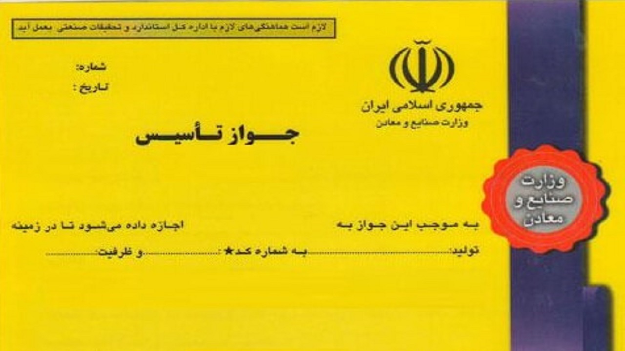 صدور ۱۳۰ مورد جواز تأسیس در چهارمحال و بختیاری