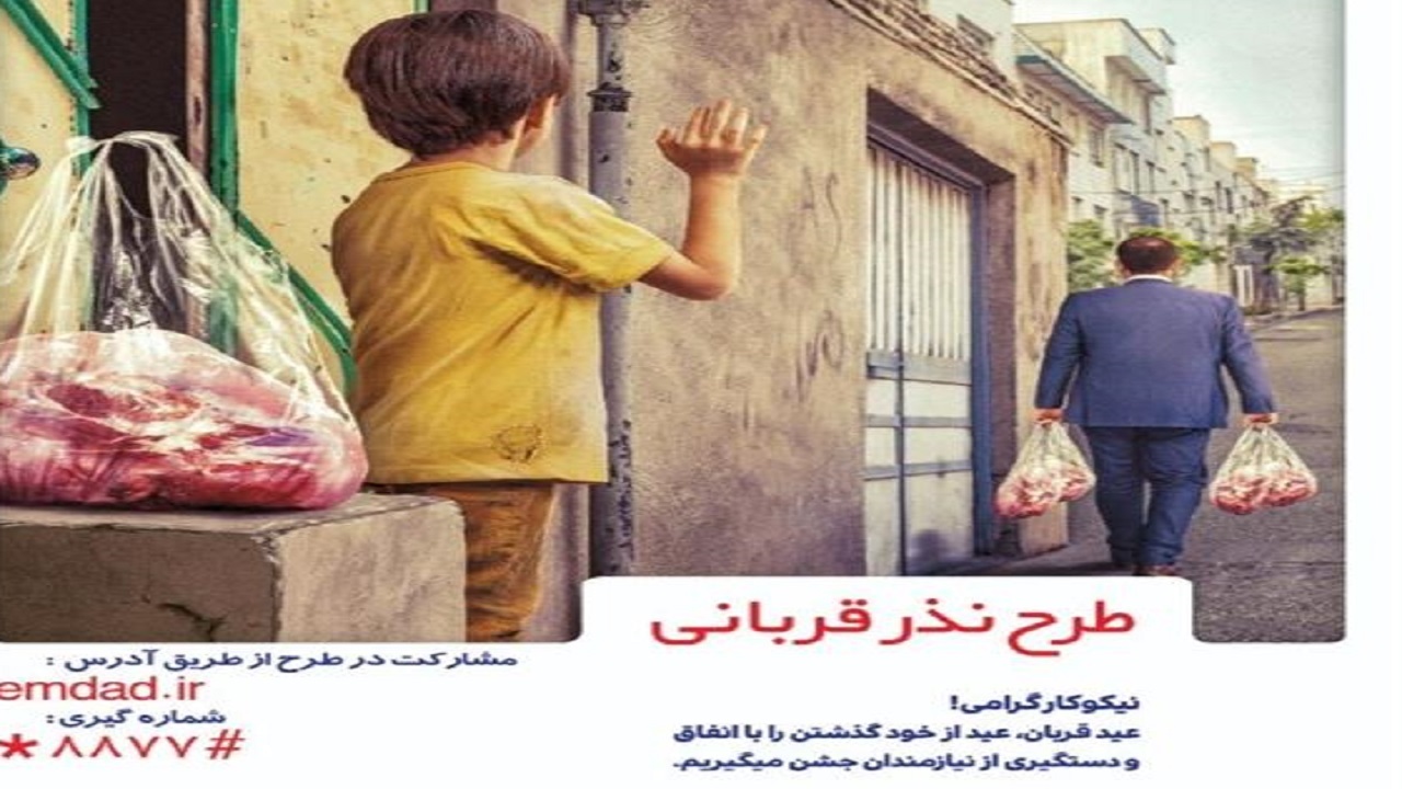 پرداخت نذورات عید قربان در چهارمحال و بختیاری به صورت غیرحضوری