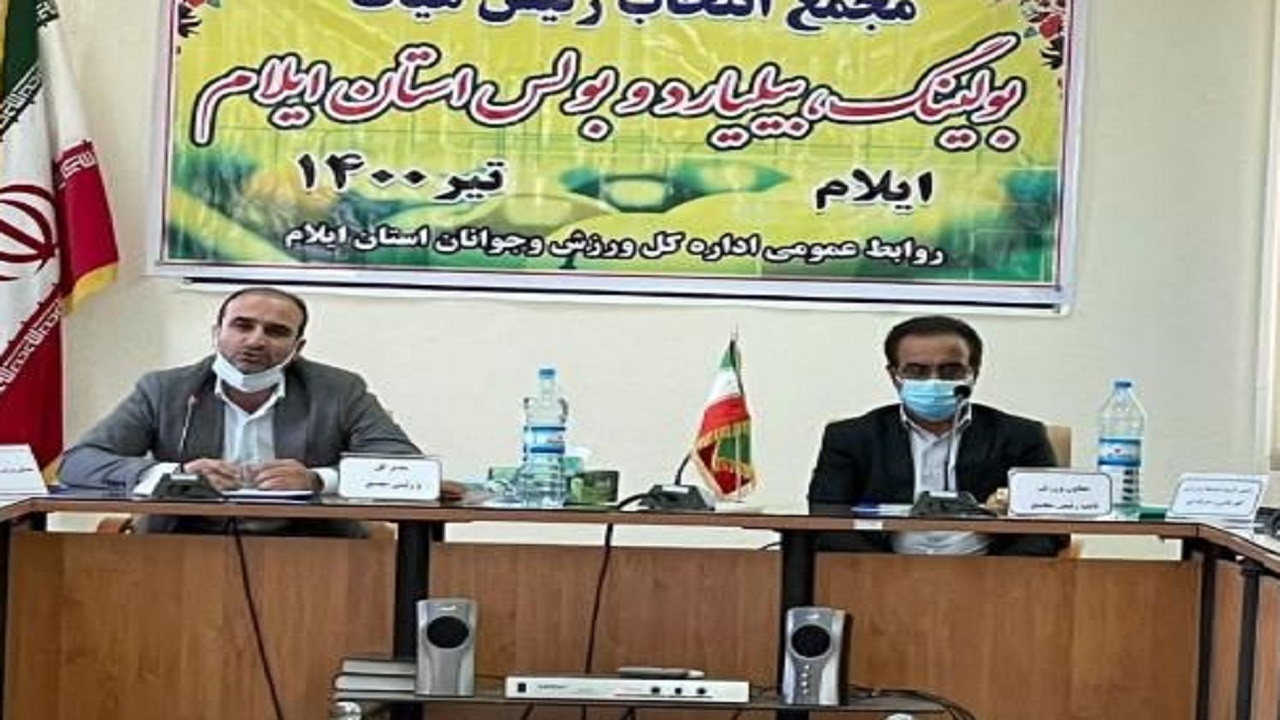 برگزاری مجمع انتخاب ریاست هیات بولینگ، بیلیارد و بولس استان ایلام