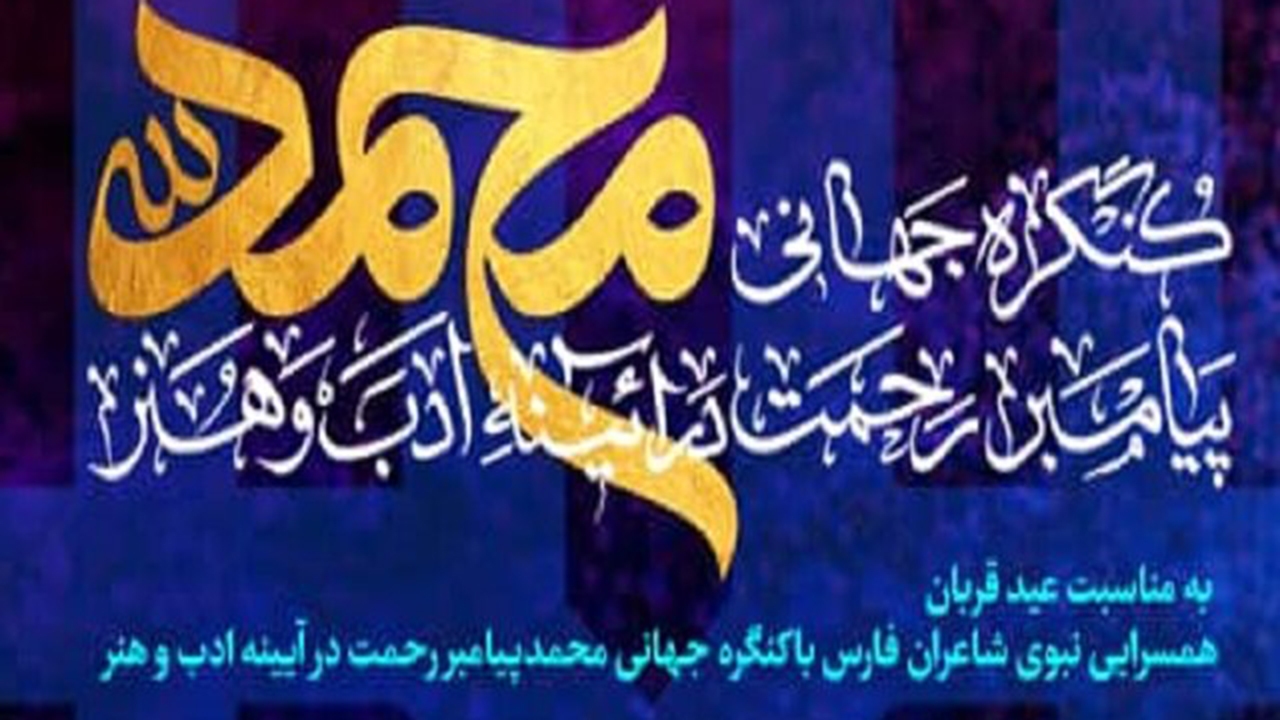 همسرایی نبوی شاعران فارس به مناسبت عید قربان