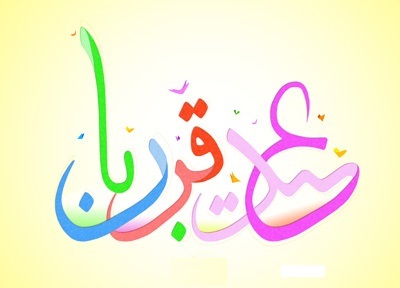 آموزه&zwnj;هایی ناب از فلسفه قربانی کردن/ عید قربان، کلاس درس الهی برای بندگان راستین