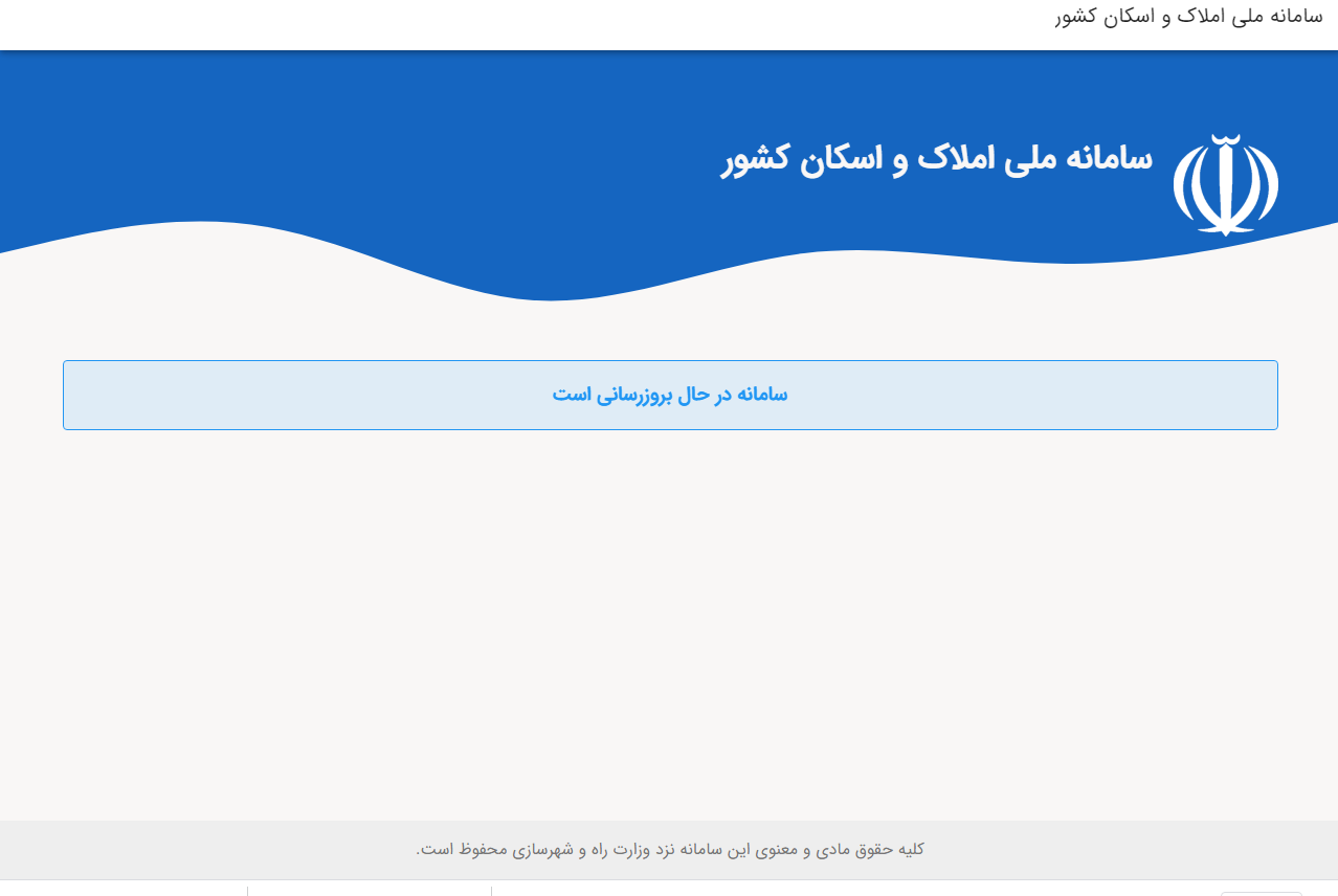 سایت سامانه املاک و اسکان بعد از یک هفته همچنان در حال به روزرسانی/ متقضایان دچار مشکل شدند