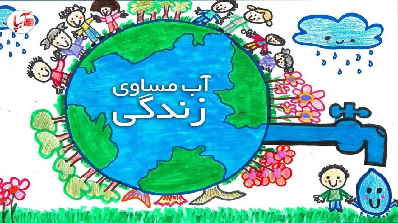 مسابقه آب - زندگی در بستر شاد البرز فراخوان شد