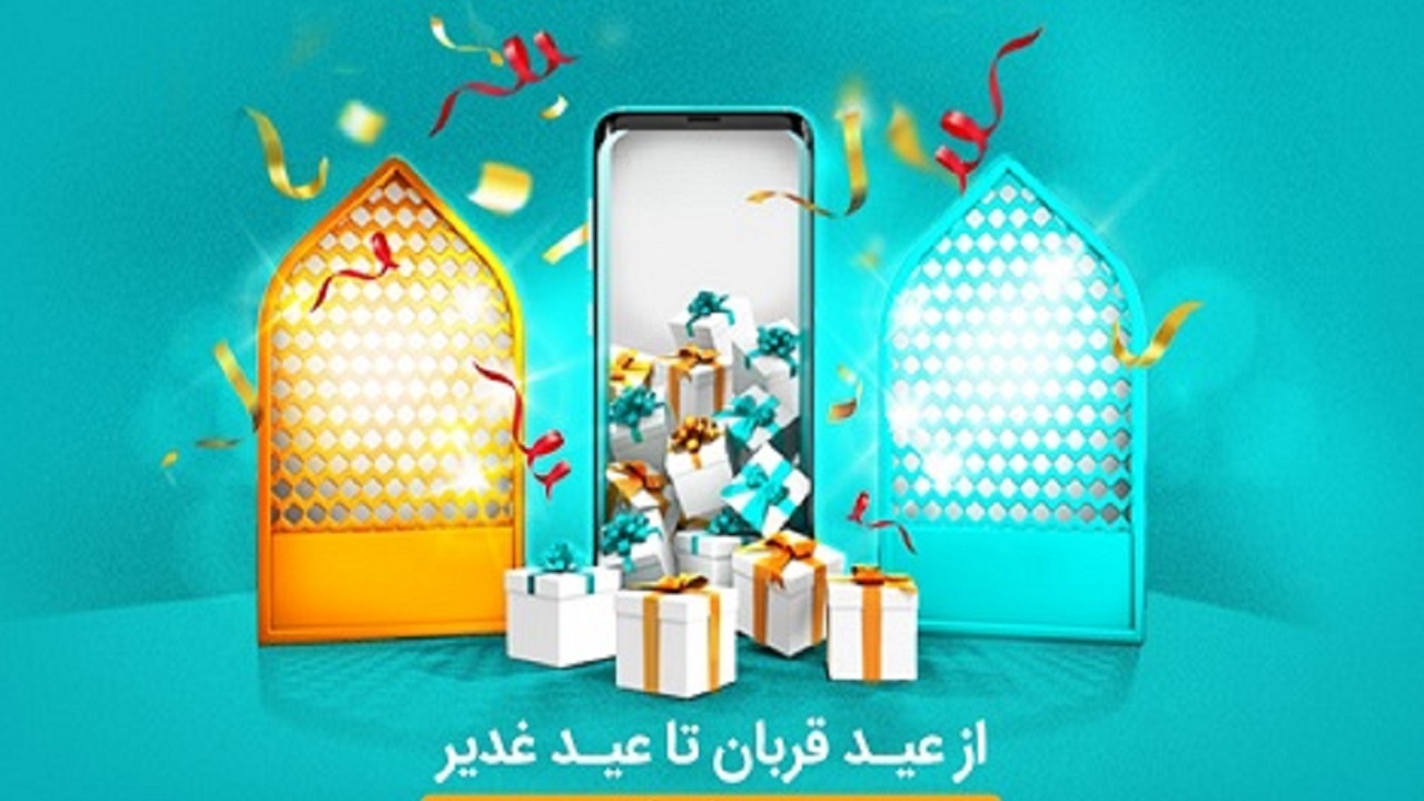 بسته‌های ویژه اینترنت و مکالمه همراه اول به مناسبت اعیاد قربان و غدیر