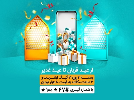 بسته&zwnj;های ویژه اینترنت و مکالمه همراه اول به مناسبت اعیاد قربان و غدیر