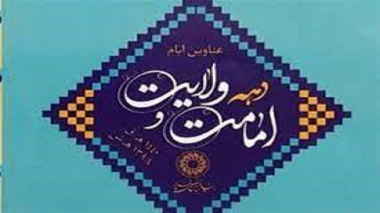 برگزاری ۱۲ پویش و برنامه محوری به مناسبت دهه ولایت در استان سمنان