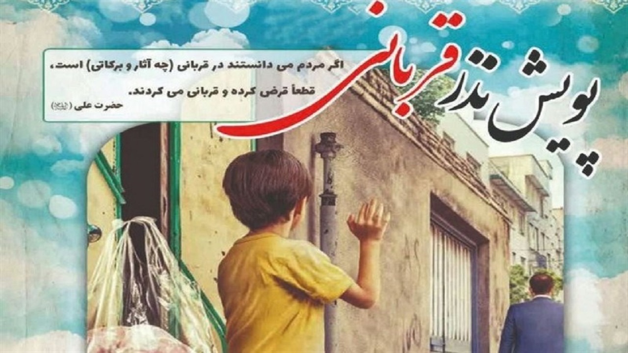 سمنانی‌ها با شرکت در پویش نذر قربانی در کمک به نیازمندان سهیم باشند