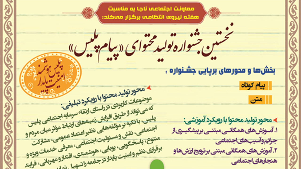 نخستین جشنواره تولید محتوای پیام پلیس