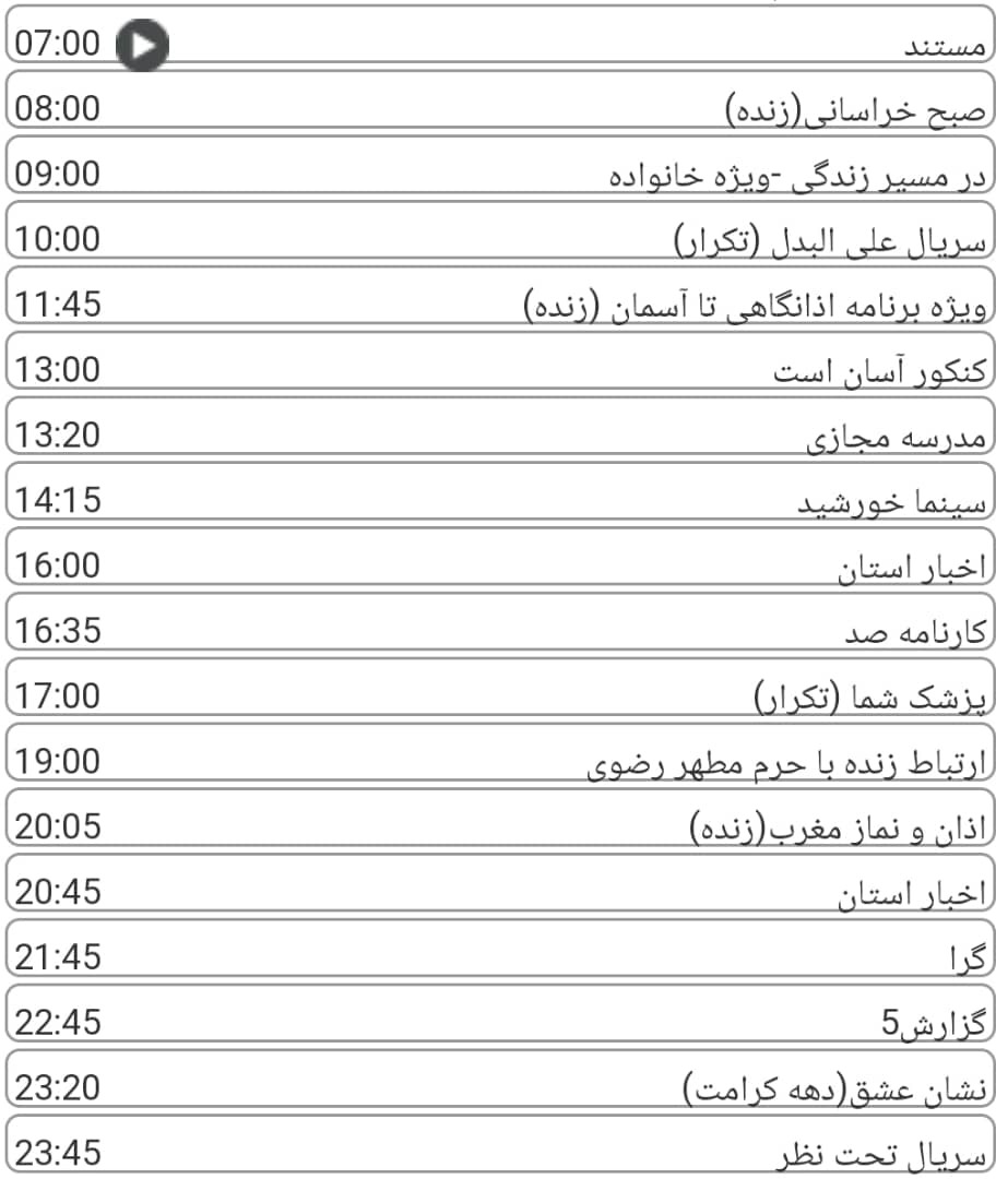 لیست پخش برنامه&zwnj;های سیمای خراسان رضوی