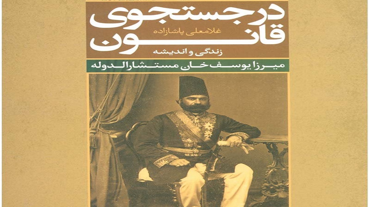 مستشارالدوله پدر نوگرایی دینی در ایران