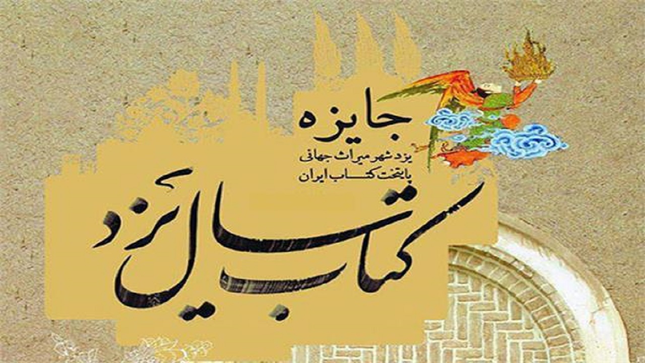 چهارمین دوره کتاب سال استان یزد برگزار می‌شود