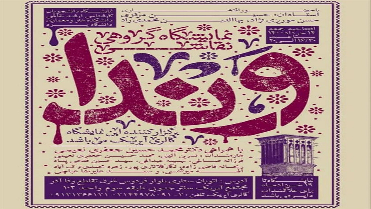 نمایشگاه وندا ماحصل تلاش ترمی دانشجویان ارشد رشته نقاشی