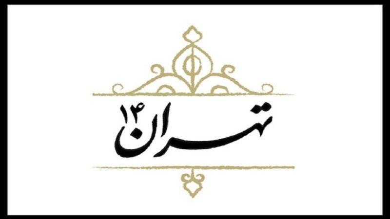 تهران ۱۴ از این هفته جمعه‌ها تماشایی می‌شود