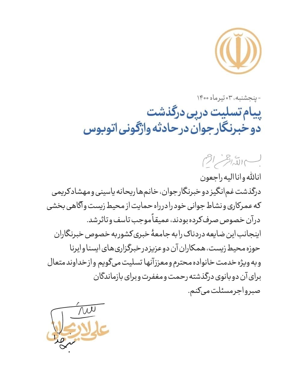 تسلیت لاریجانی