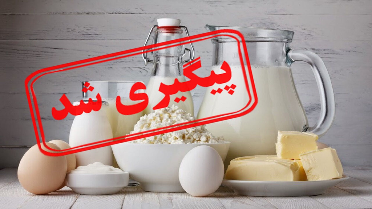 افزایش دوباره قیمت لبنیات قانونی است؟