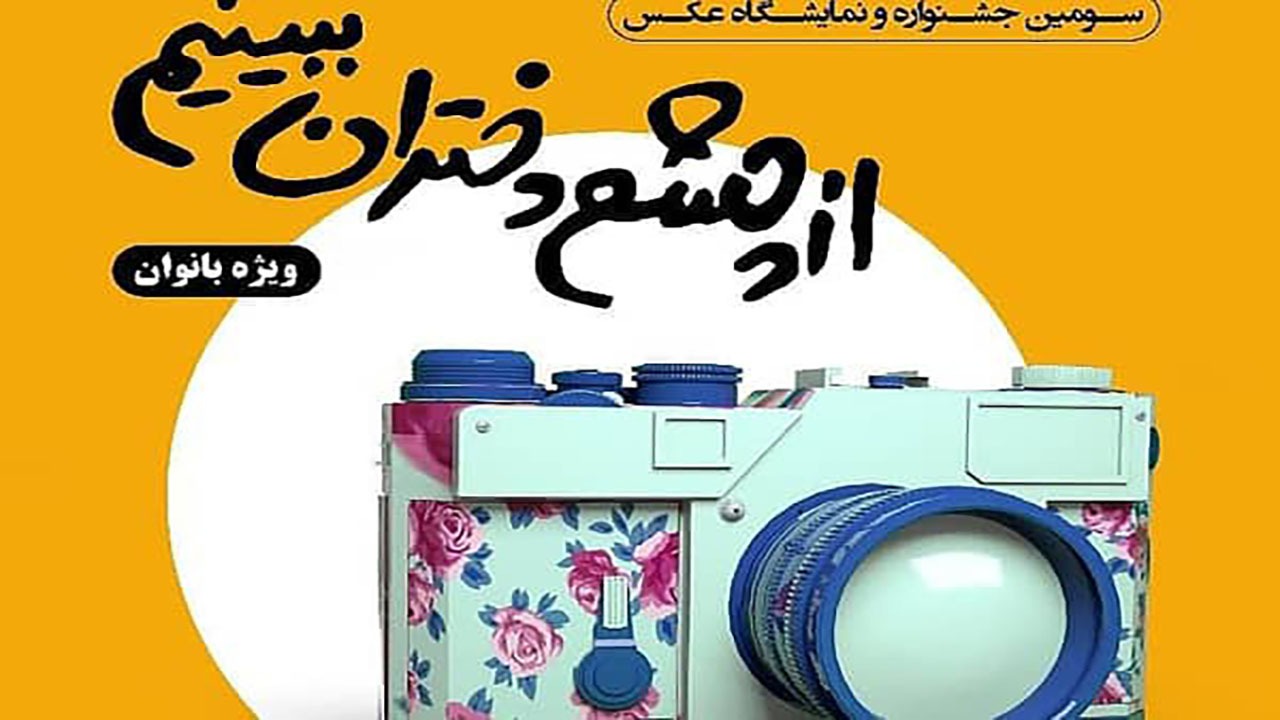 برگزاری جشنواره "از چشم دختران ببینیم" در رفسنجان