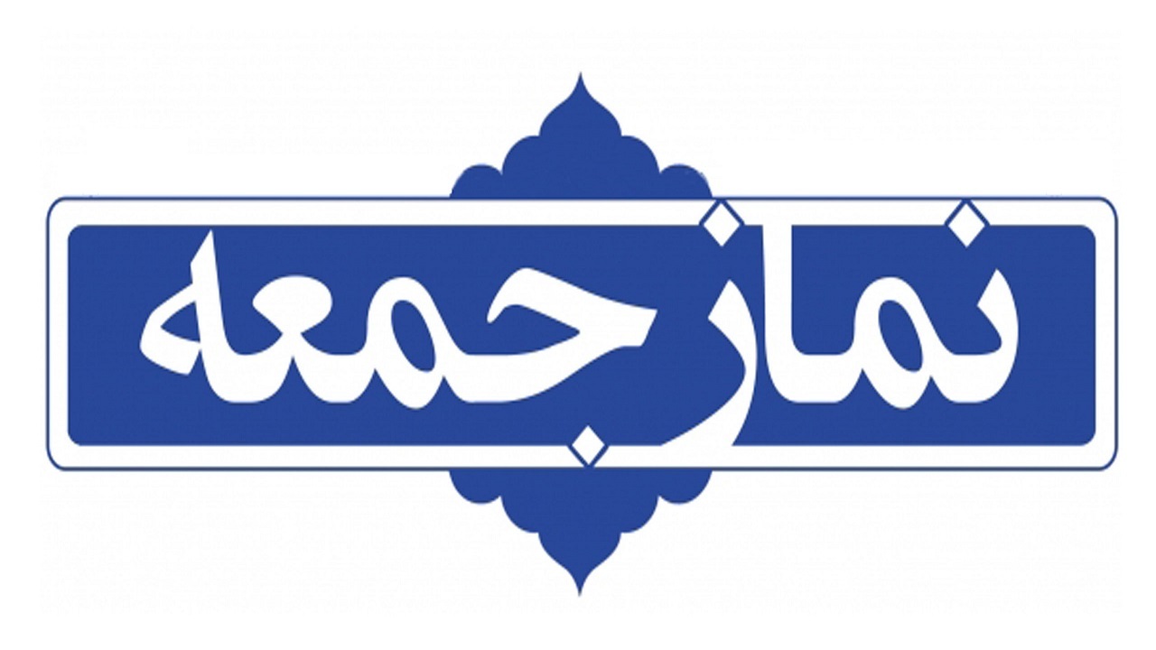 نماز جمعه چهارم تیرماه در تمام پایگاه‌های خراسان‌رضوی اقامه می‌شود