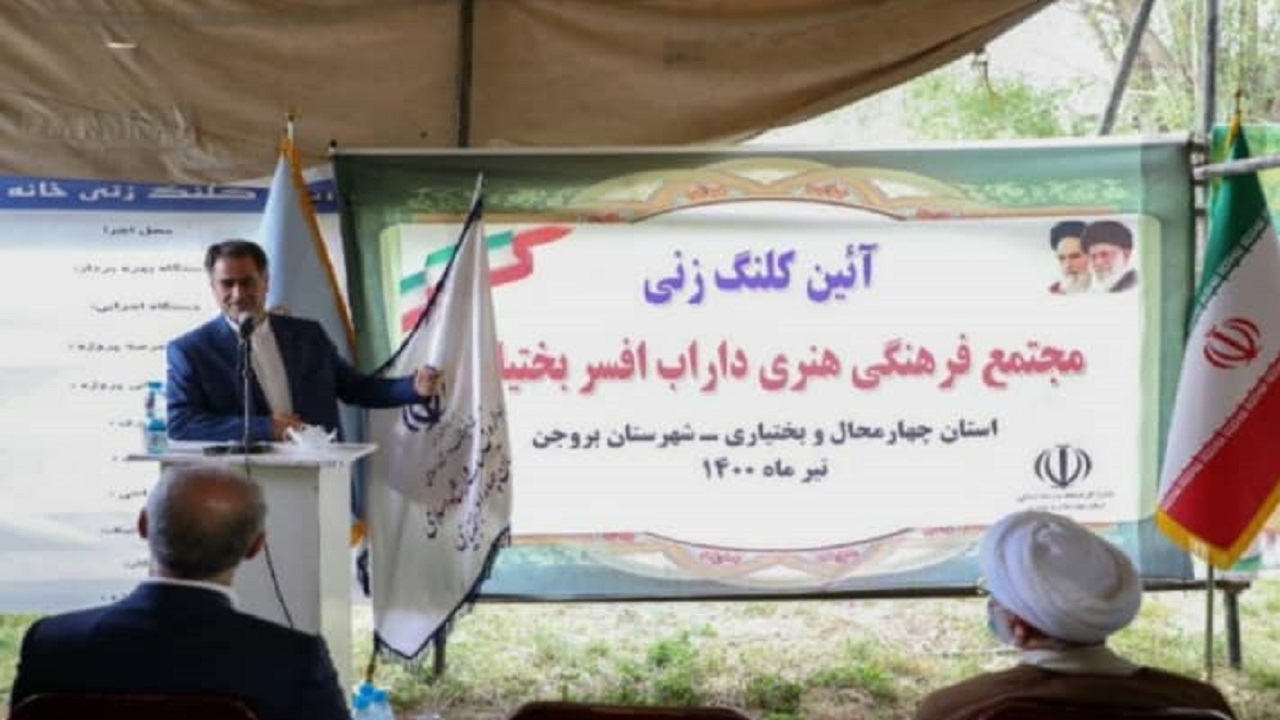 کلنگ احداث خانه فرهنگ و هنر داراب افسر بختیاری به زمین زده شد