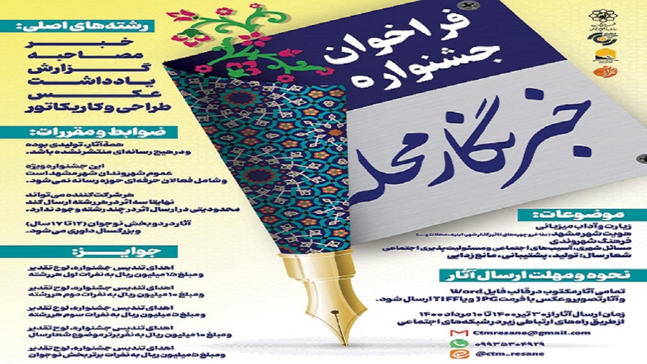 آغاز جشنواره خبرنگار محله در مشهد