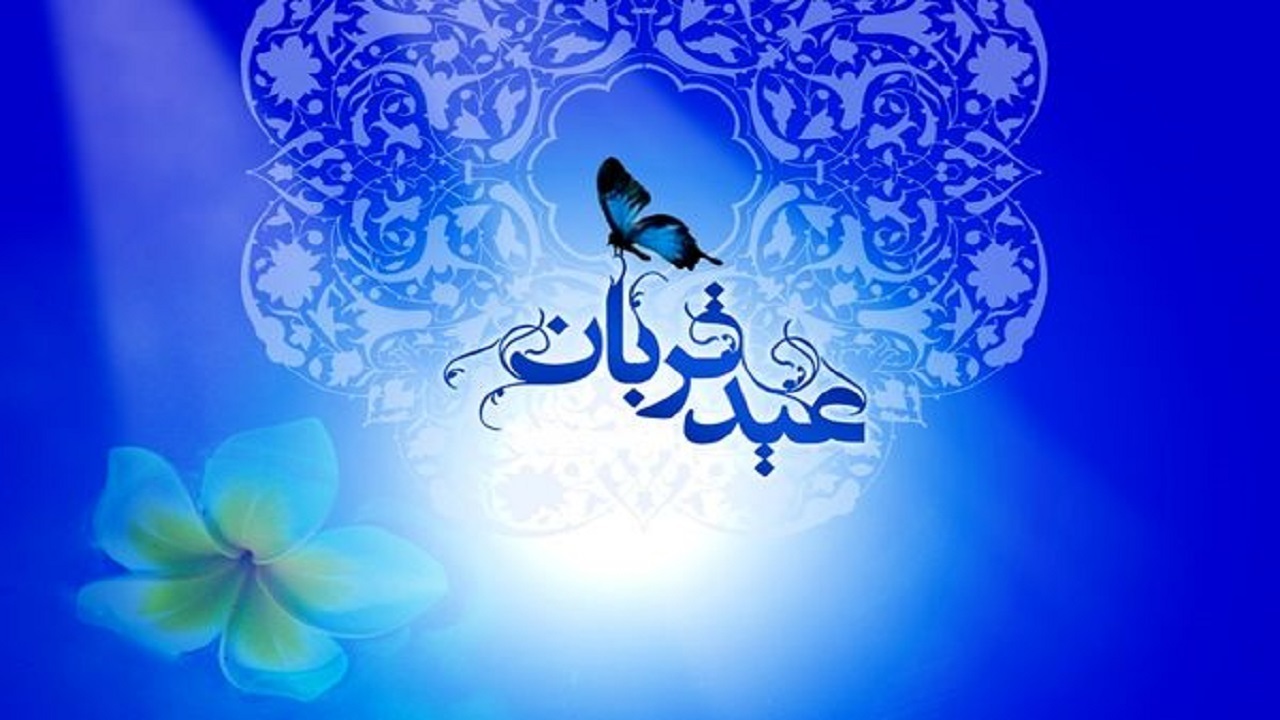 مهم‌ترین پیام عید قربان تسلیم شدن در برابر پروردگار است