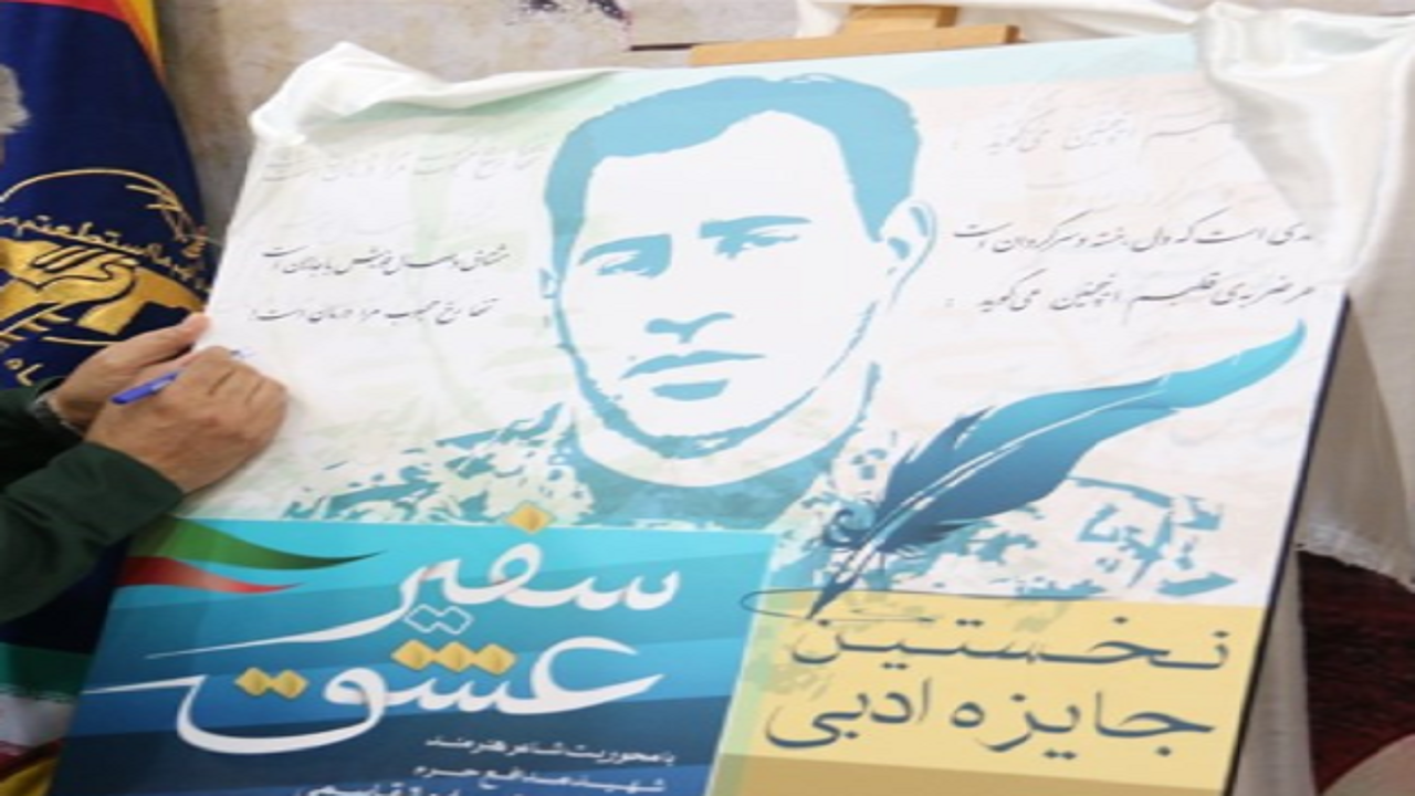 مهلت ارسال آثار به جایزه ادبی «سفیرعشق» تمدید شد