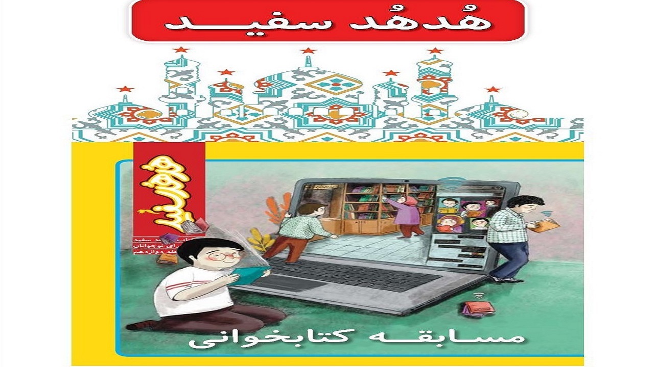 مسابقه کتابخوانی هدهد سفید برگزار می‌شود