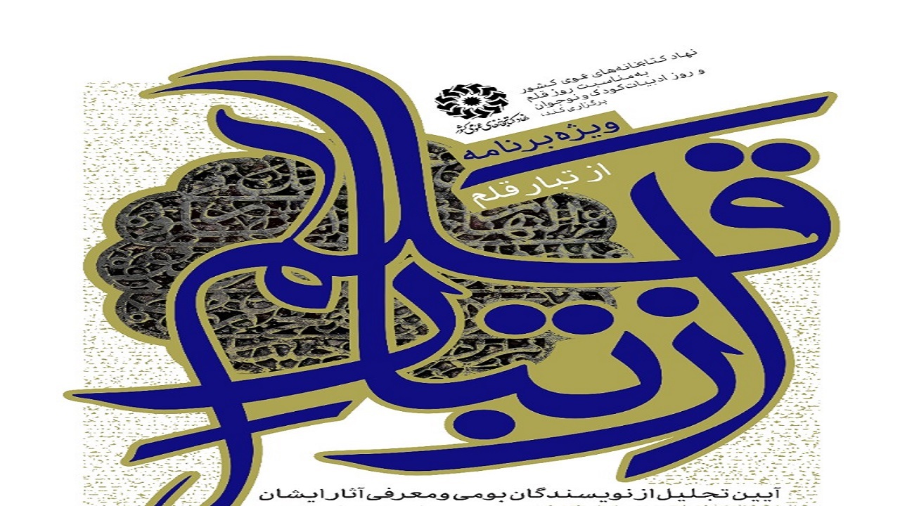 از تبار قلم آیینی برای تقدیر از نویسندگان بومی