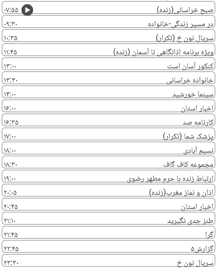 لیست پخش برنامه&zwnj;های سیمای خراسان رضوی