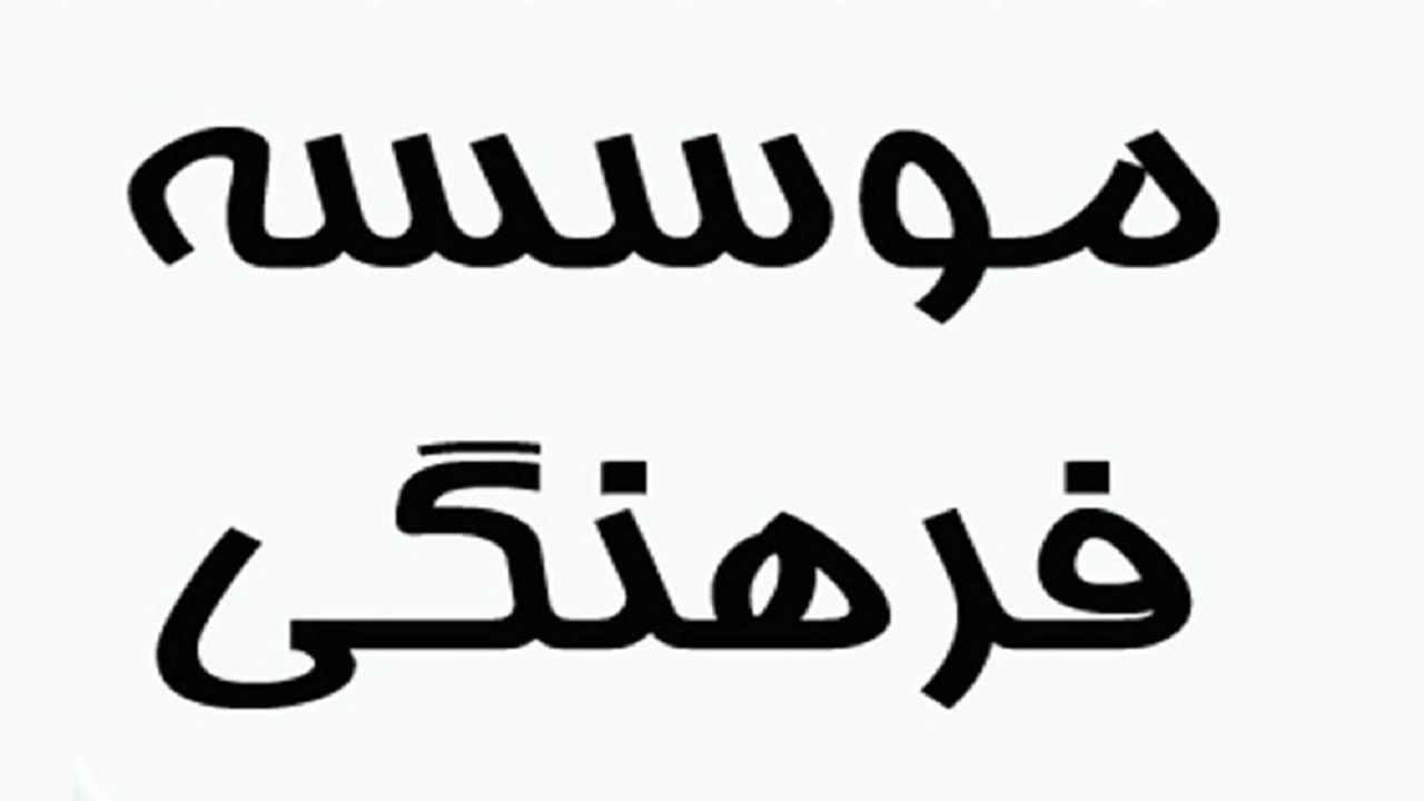 صدور ۲ پروانه تأسیس موسسه فرهنگی در تیرماه امسال