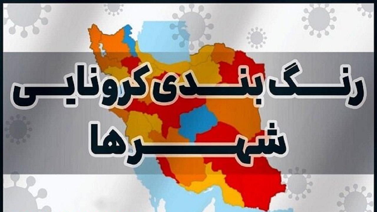اعلام رنگ بندی‌های جدید کرونایی در استان قزوین