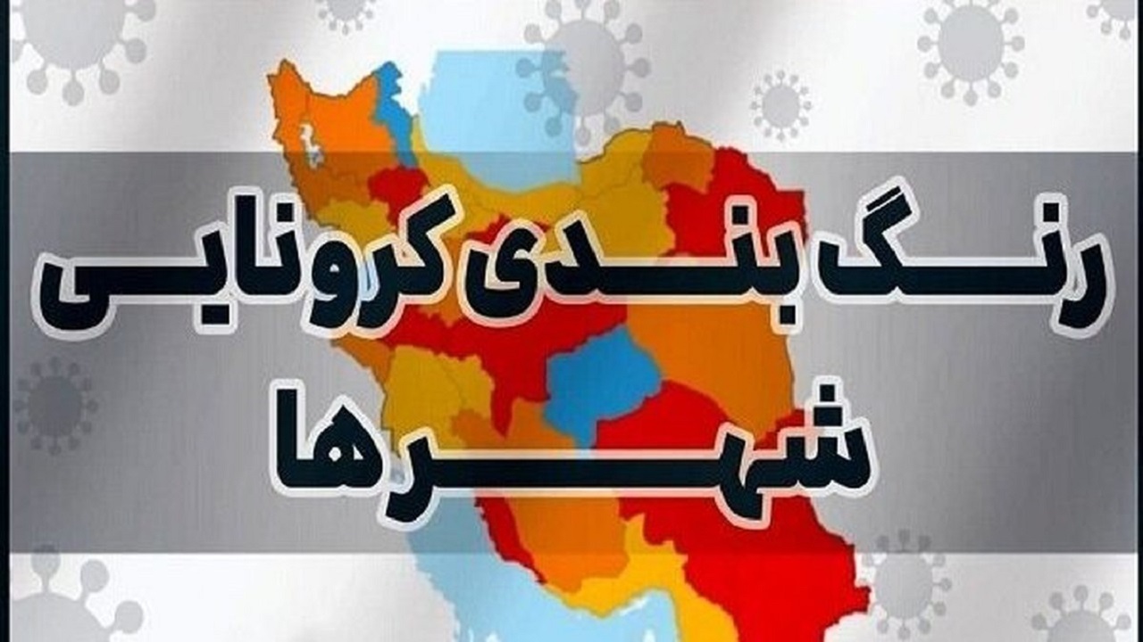 ۴ شهر دیگر آذربایجان غربی قرمز شد