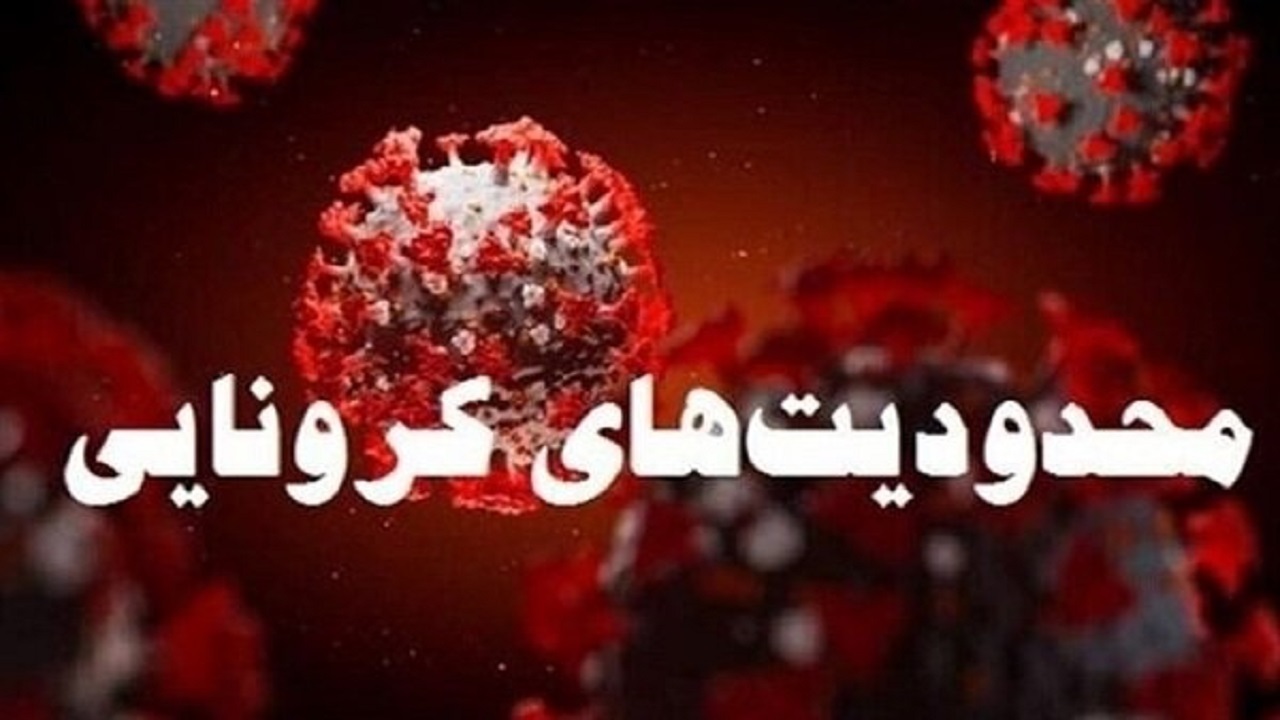 حفظ سلامت مردم با اعمال محدودیت‌های جدید کرونایی