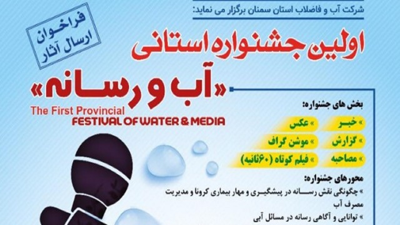 تمدید ارسال آثار به جشنواره آب و رسانه در سمنان