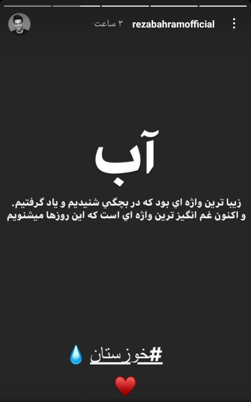 استوری رضا بهرام برای خوزستان