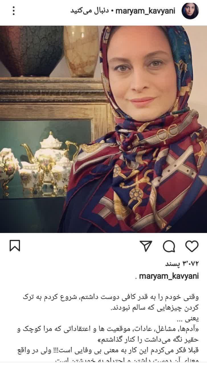/پست جدید مریم کاویانی
