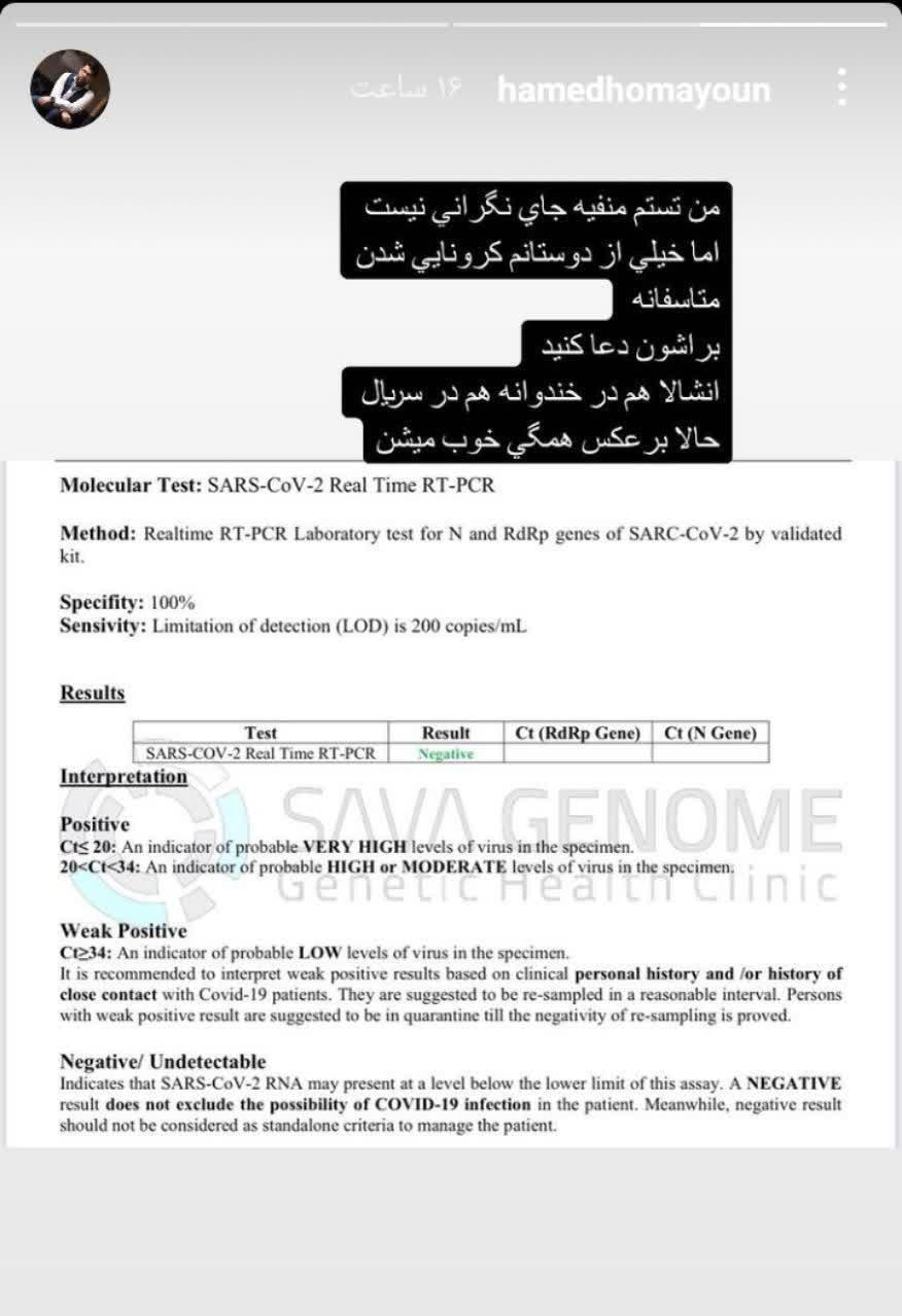 نتیجه تست کرونای حامد همایون در صفحه اش