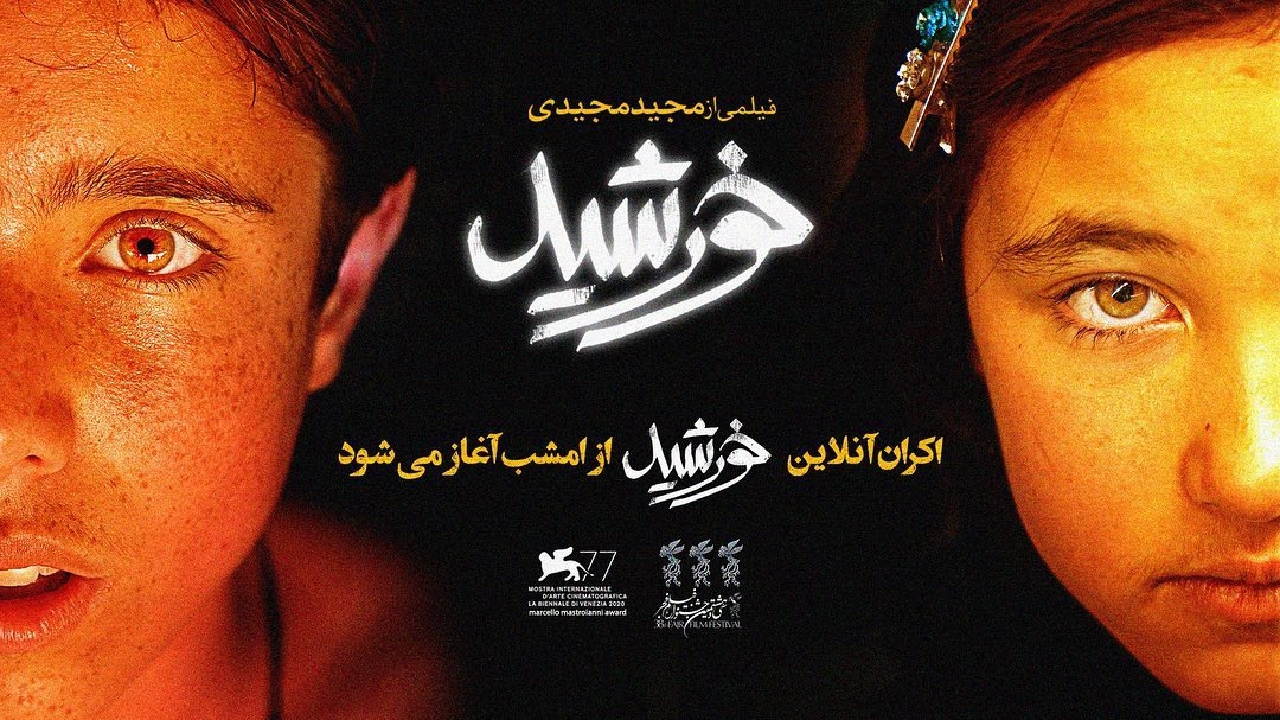 آغاز اکران آنلاین «خورشید» از امشب ساعت ۲۰