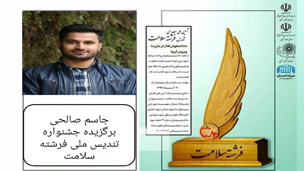 دانشجوی پرستاری دانشگاه علوم پزشکی آبادان، برگزیده جشنواره تندیس ملی فرشته سلامت