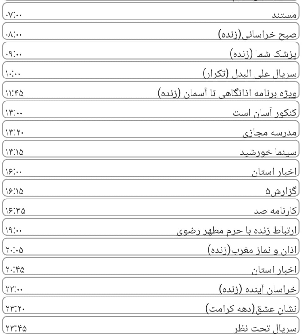 لیست پخش برنامه&zwnj;های سیمای خراسان رضوی