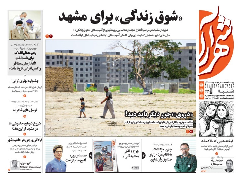 نیم صفحه نخست روزنامه&zwnj;های خراسان رضوی؛