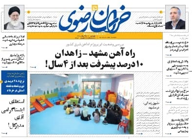 نیم صفحه نخست روزنامه&zwnj;های خراسان رضوی؛