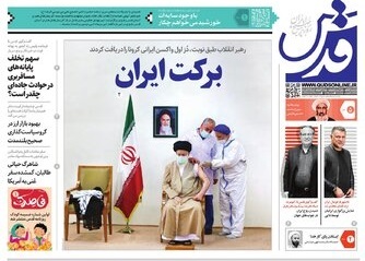 نیم صفحه نخست روزنامه&zwnj;های خراسان رضوی؛