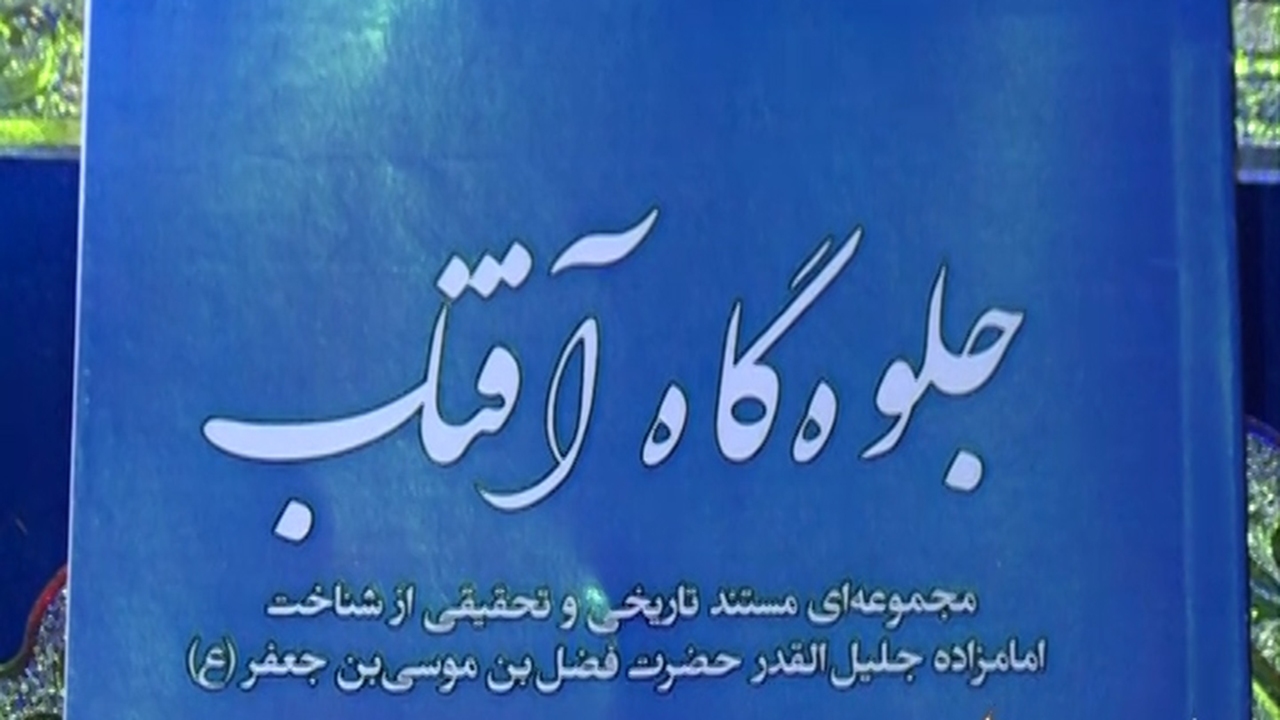 رونمایی از کتاب «جلوه گاه آفتاب» در جهرم