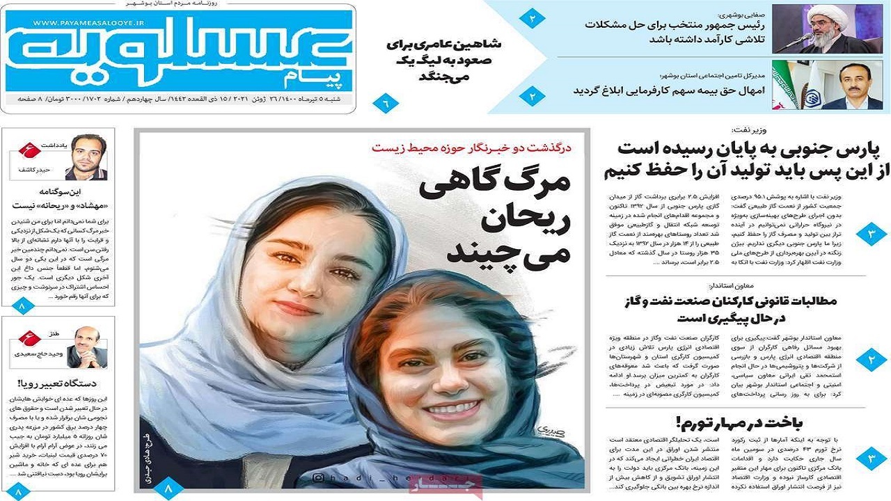 روزنامه&zwnj;های بوشهر در ۵ تیر ۱۴۰۰